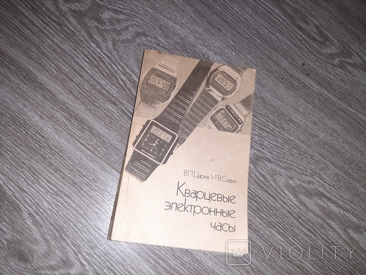 Кварцевые электронные часы Царев В.П., Сидин И.В. Москва 1990