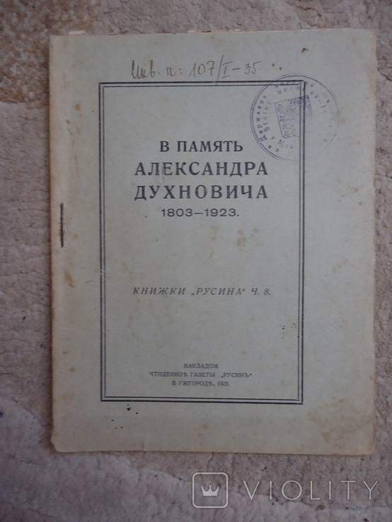 Закарпаття 1923 р Ужгород в память Духновича, фото №2