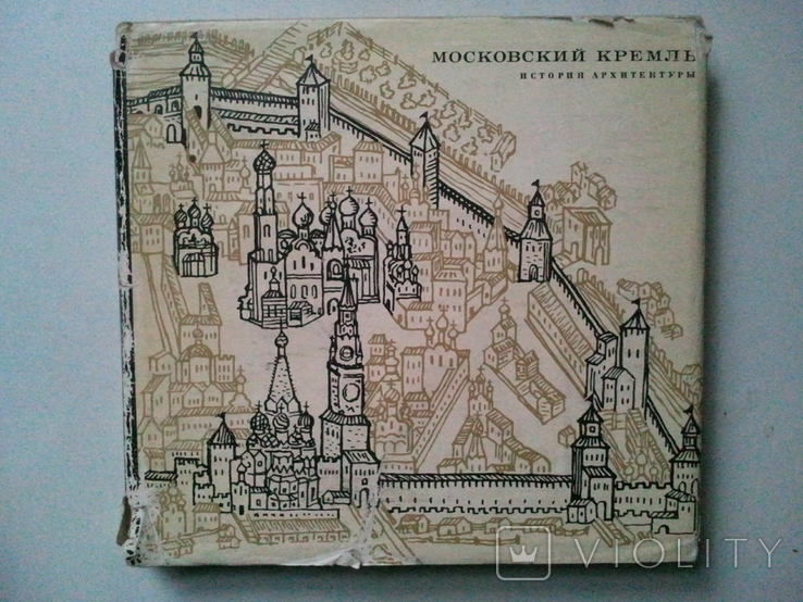 Московський Кремль: історія архітектури. 1967 р., фото №2