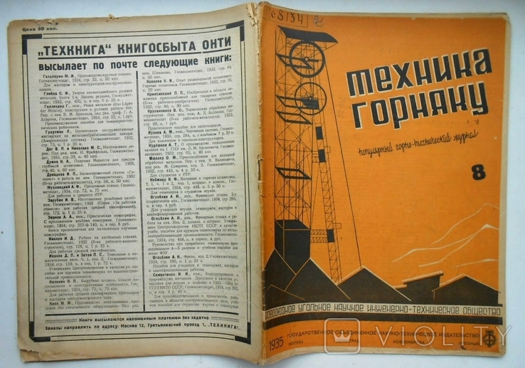 1935 г. Техника горняку № 8 Донбасс шахты оборудование 25 стр. Тираж 10815 (1634), фото №3