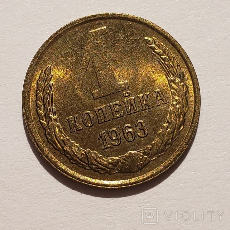 1 копейка 1963, фото №2