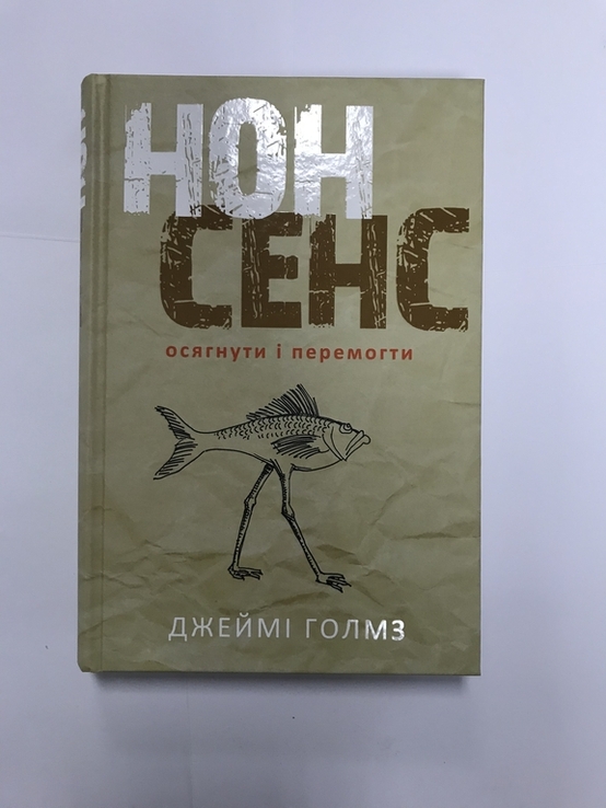 Нонсенс осягнути і перемогти Джеймі Голмз, numer zdjęcia 2