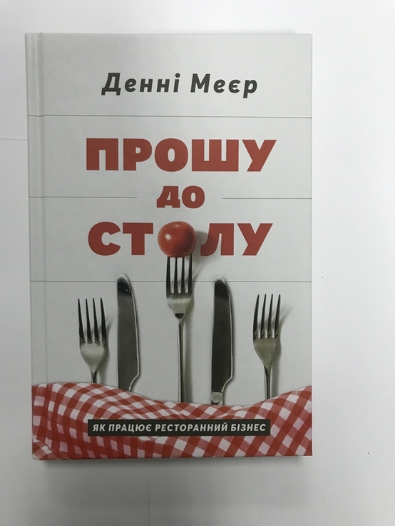 Прошу до столу Денні Меєр, фото №2