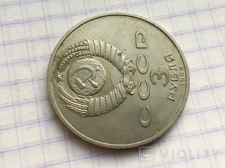 3 рубля 1989 года Армения, фото №7