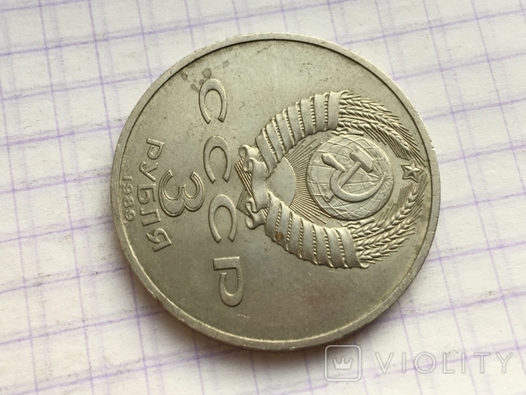 3 рубля 1989 года Армения, фото №9