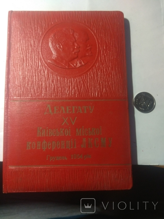 Notebook of the delegate of the XV conference of the Komsomol in Kiev. 1954, photo number 3