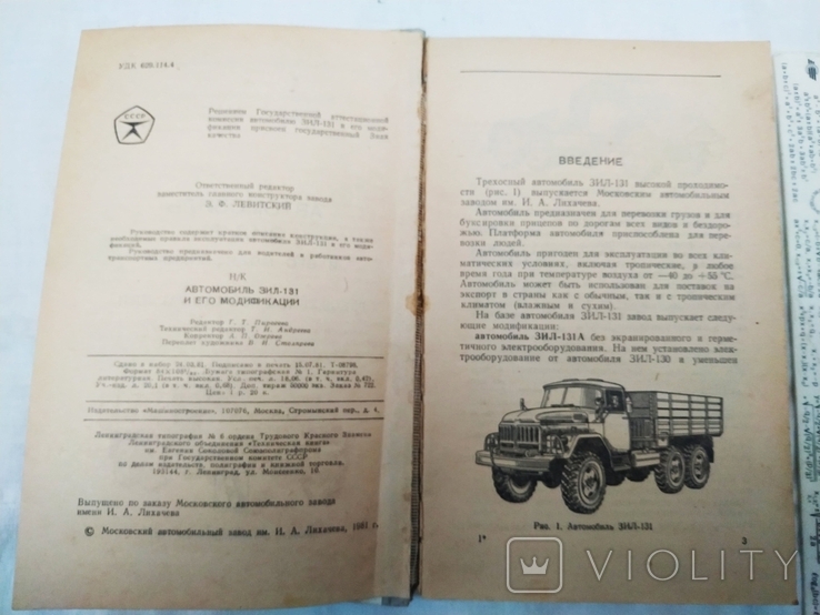 Техника СССР Автомобиль ЗИЛ-131 руководство по эксплуатации 1981, фото №3