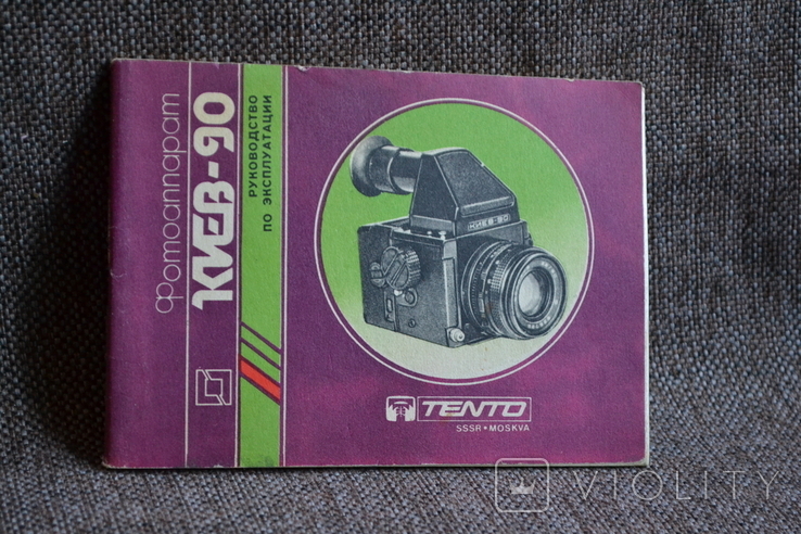 Camera manual Kyiv-90, printed 1989 (vneshtorgizdat, Moscow), photo number 2