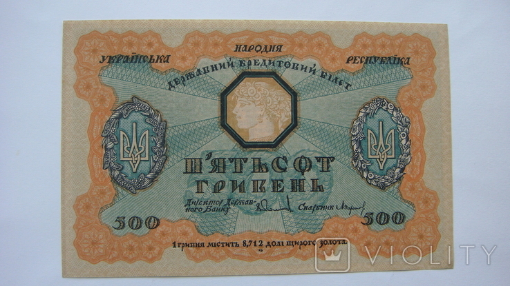 500 гривен 1918