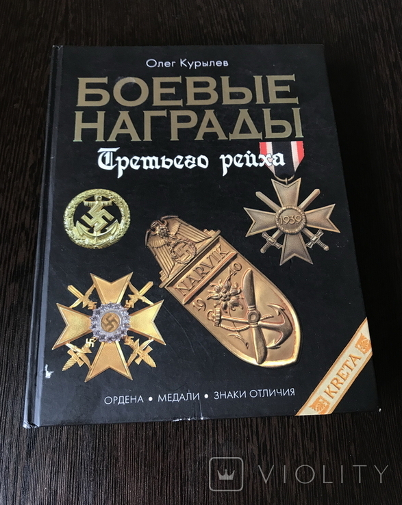 Боевые награды третьго рейха. О.Курылев. 2006 год.