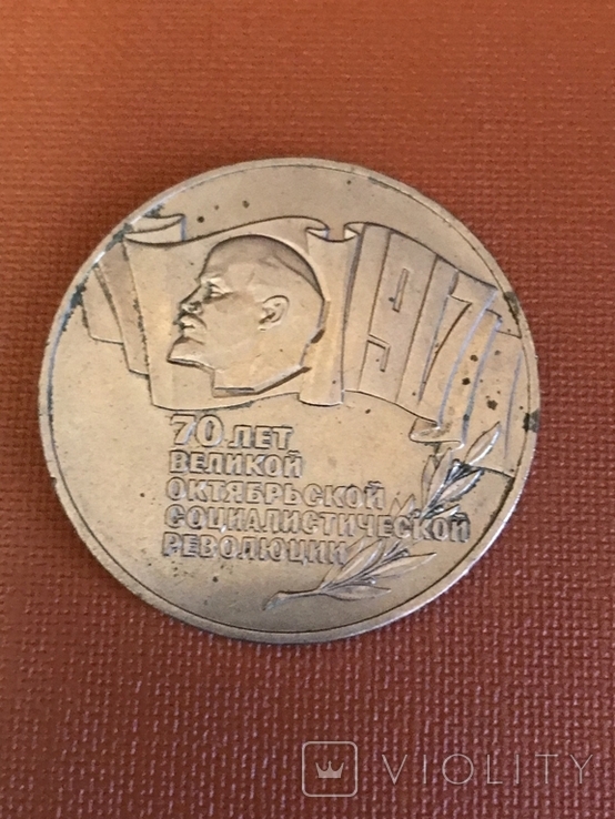 5 рублей(шайба),70 лет ВОСР,1987 год