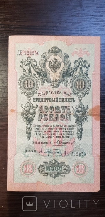 10 рублей 1909 Коншин - Афанасьев, фото №2