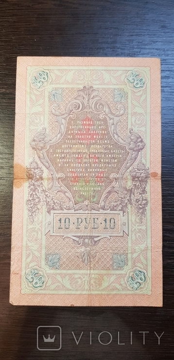 10 рублей 1909 Коншин - Афанасьев, фото №4