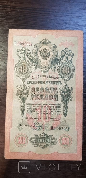 10 рублей 1909 Коншин - Наумов, фото №2
