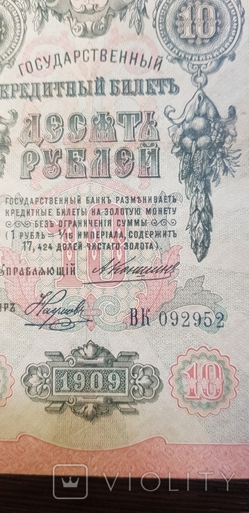 10 рублей 1909 Коншин - Наумов, фото №3