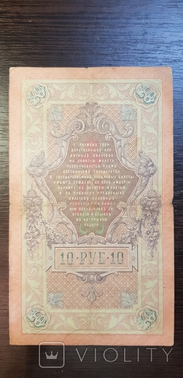 10 рублей 1909 Коншин - Наумов, фото №4
