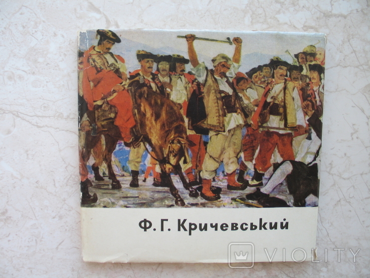 "Ф.Г.Кричевський" П. Мусієнко, альбом 1966 год, тираж 3 000