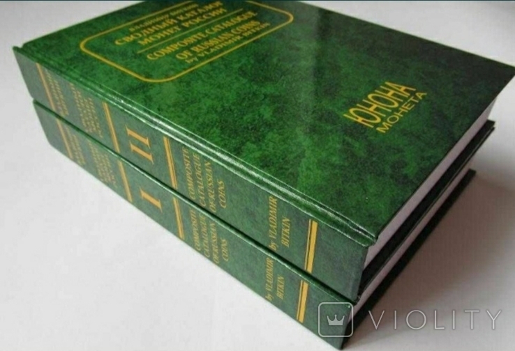 В.Биткин Сводный каталог монет в 2-х томах, новые (3)