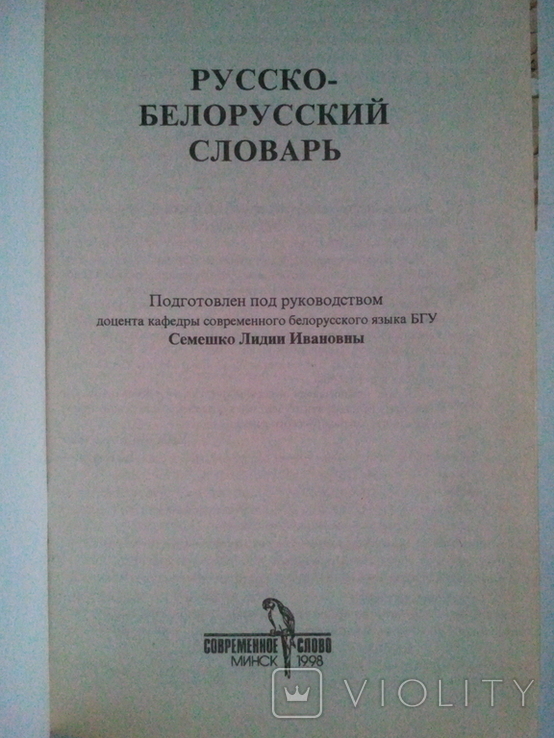 Russian-Belarusian dictionary., photo number 3