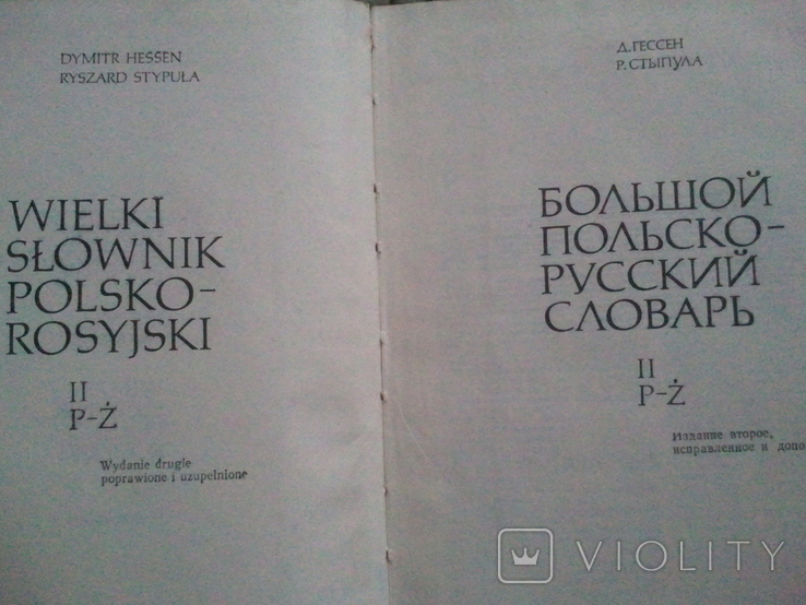 Great Polish-Russian dictionary. 2nd volume (P-Z)., photo number 3