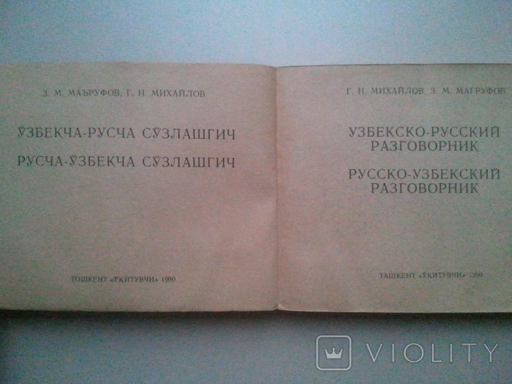 Uzbek-Russian and Russian-Uzbek phrasebook., photo number 3