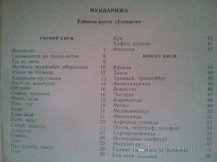 Uzbek-Russian and Russian-Uzbek phrasebook., photo number 5
