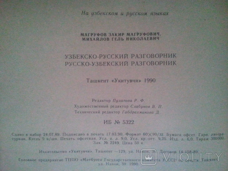 Uzbek-Russian and Russian-Uzbek phrasebook., photo number 7