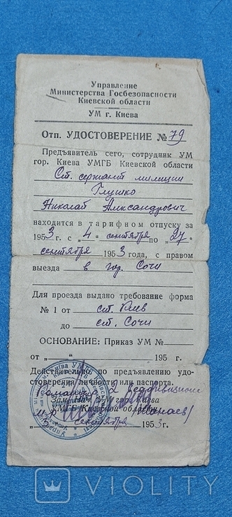 СССР, отпускное удостоверение УВД на старшего сержанта милиции 1953 год, фото №2