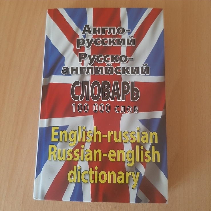 Англо-русский словарь, фото №2