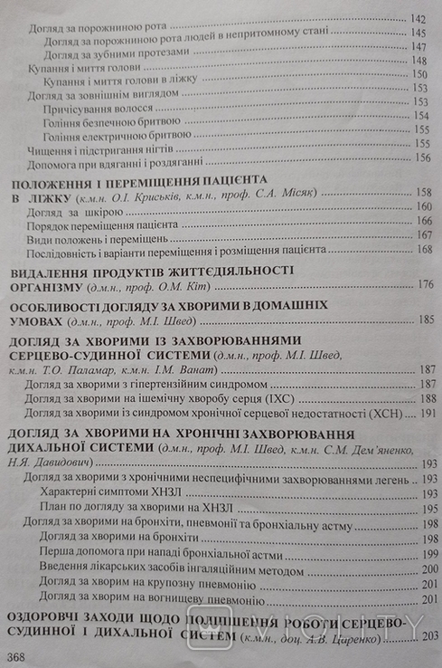 Нак. 4500 Основи догляду в домашніх умовах (Посібник для патронажних медичних сестер)., фото №8