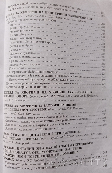 Нак. 4500 Основи догляду в домашніх умовах (Посібник для патронажних медичних сестер)., фото №9