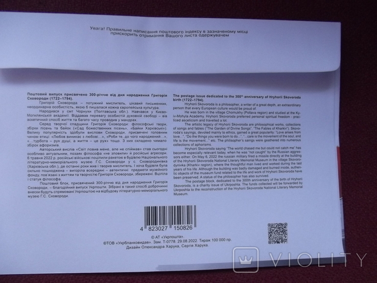 КПД "До 300-річчя від ДН Григорія Сковороди. з автографом художника Сергія Харука., фото №3