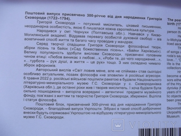 КПД "До 300-річчя від ДН Григорія Сковороди. з автографом художника Сергія Харука., фото №4