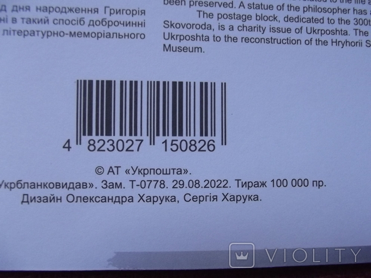 КПД "До 300-річчя від ДН Григорія Сковороди. з автографом художника Сергія Харука., фото №5