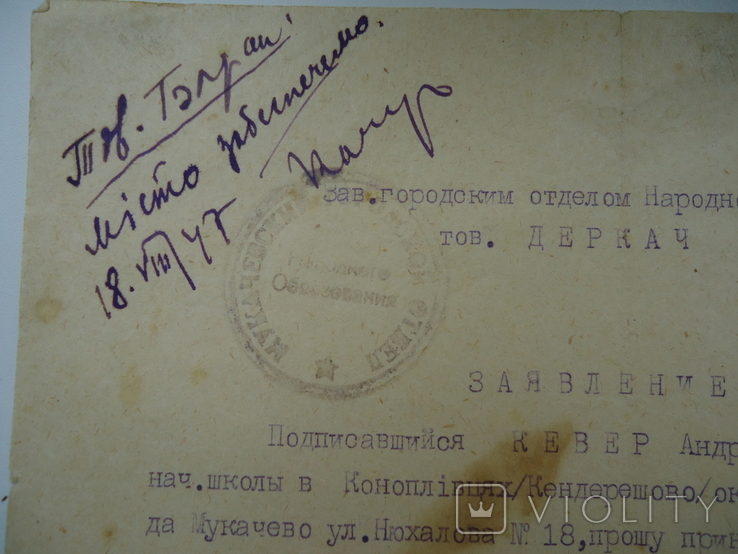 Заявление 1947 р Мукачево городской отдел, фото №3