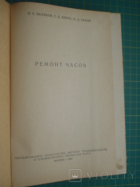 Ремонт часов. 1962 год., photo number 3