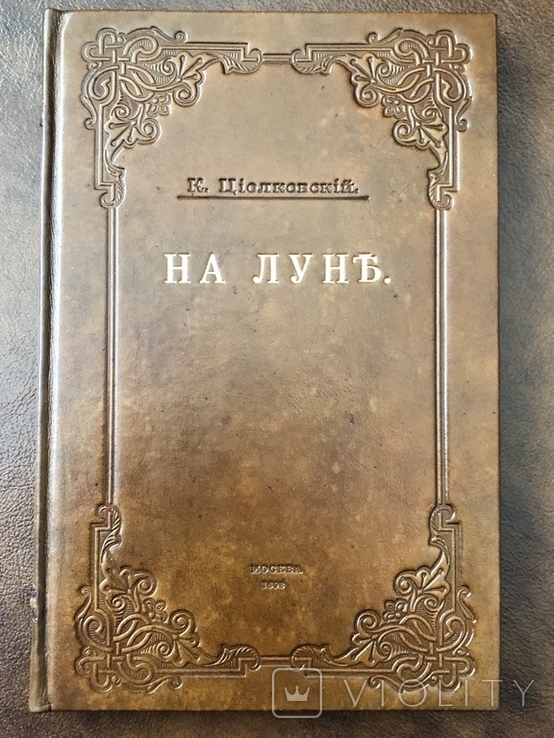 1893 г. На Луне К. Циолковский Первое издание первой фантастической повести, photo number 3