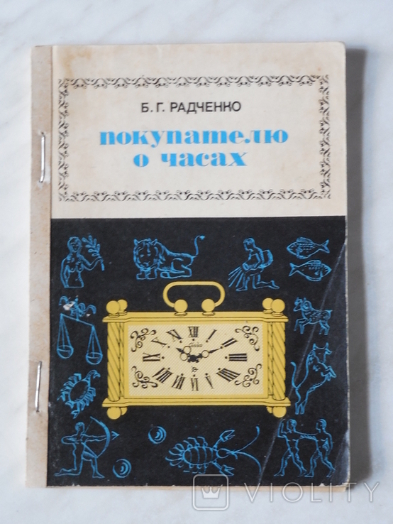 1976 Покупцеві про годинник. Радченко, фото №2