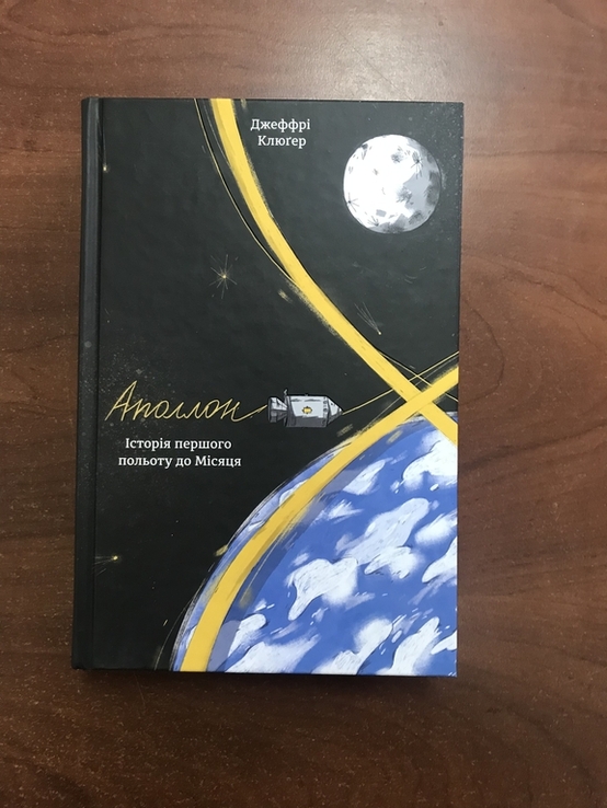 Аполлон Історія першого польоту до місяця Джефрі Клюґер, photo number 2