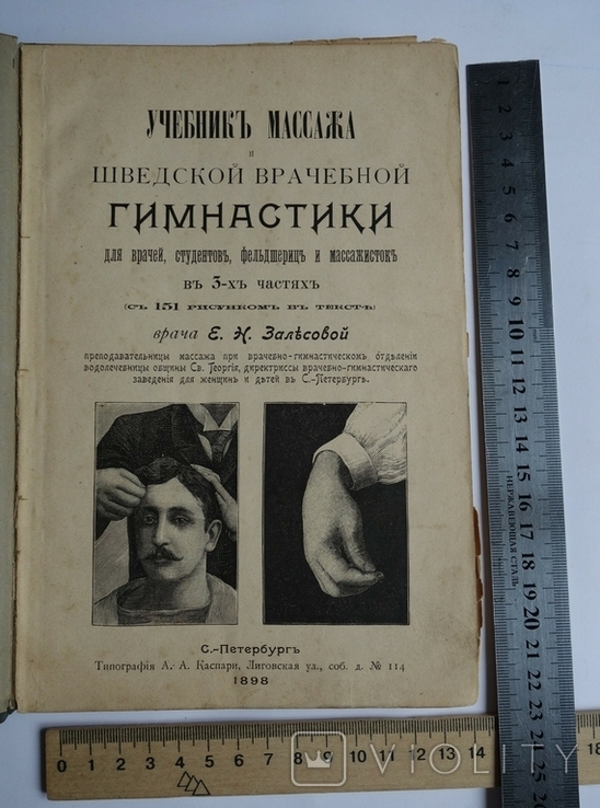 Учебник массажа ( массаж ) та Гімнастика 1898, фото №2