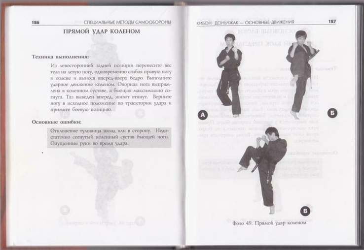 Чой Сунг Мо. Специальные методы самообороны в практике боевых искусств, фото №3