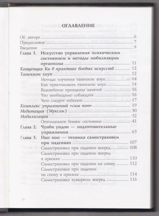 Чой Сунг Мо. Специальные методы самообороны в практике боевых искусств, photo number 5