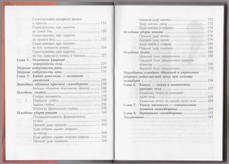 Чой Сунг Мо. Специальные методы самообороны в практике боевых искусств, numer zdjęcia 6