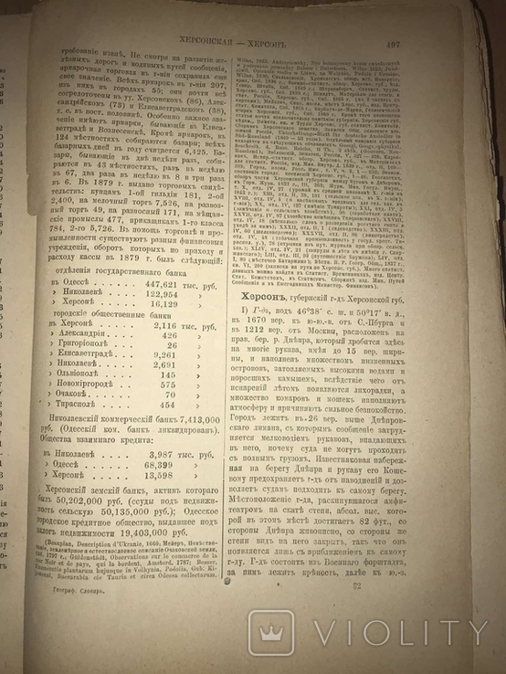 1885 Географическо-Статистический Словарь Российской империи, фото №4