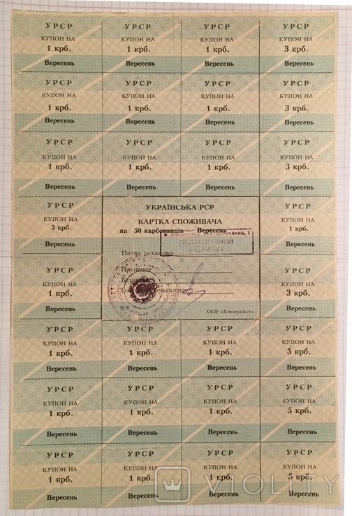 Картка споживача 50 крб., вересень 1991 / Кіровоградський педінститут, фото №4