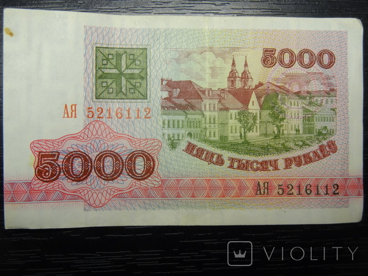 5000 рублів Білорусь 1992, фото №2
