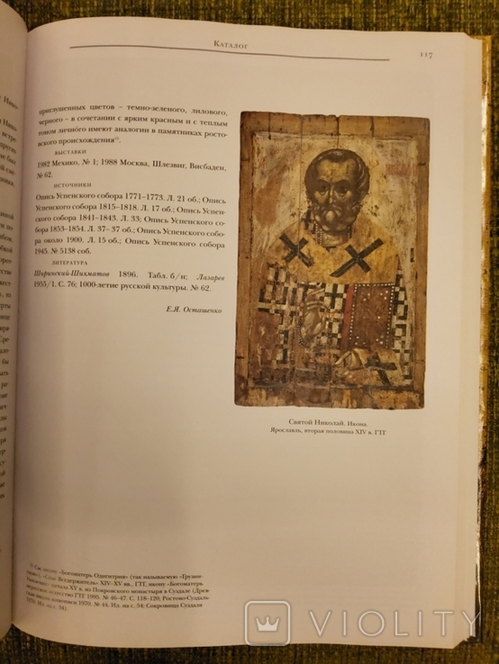 Иконы Успенского собора Московского Кремля. XI - начало XV века. Каталог. 2007г., фото №10