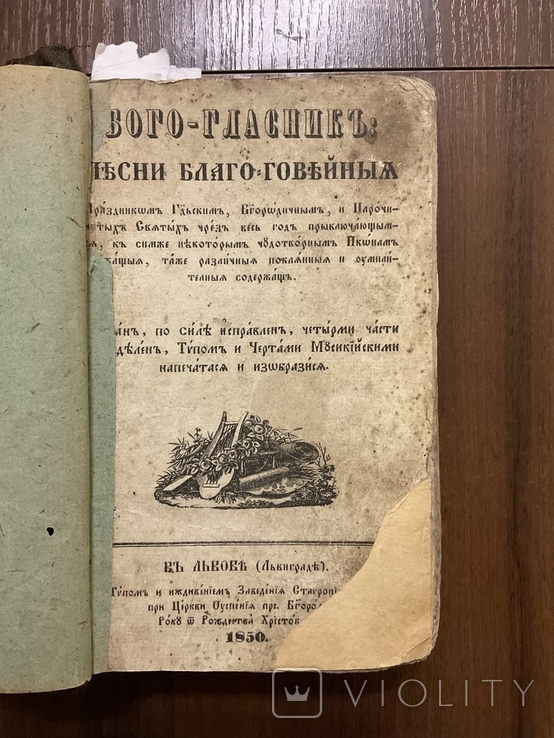 1850 Богогласник Львів ( Літографії, Дереворит, Мідерит ), фото №2