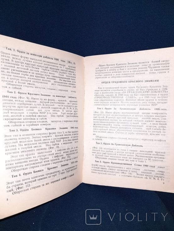 Награды Монгольской Народной Республики. И. Викторов-Орлов. Горький 1990 год, photo number 4