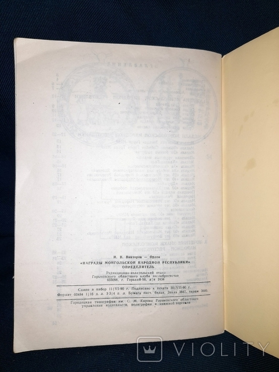 Награды Монгольской Народной Республики. И. Викторов-Орлов. Горький 1990 год, photo number 7